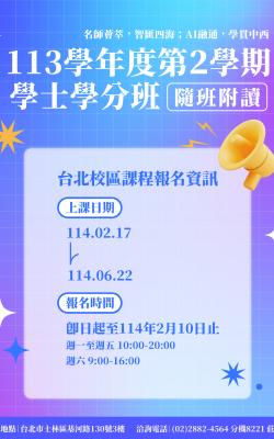 113(下)學士學分班