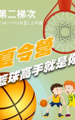 「籃球高手就是你」夏令營第二梯次