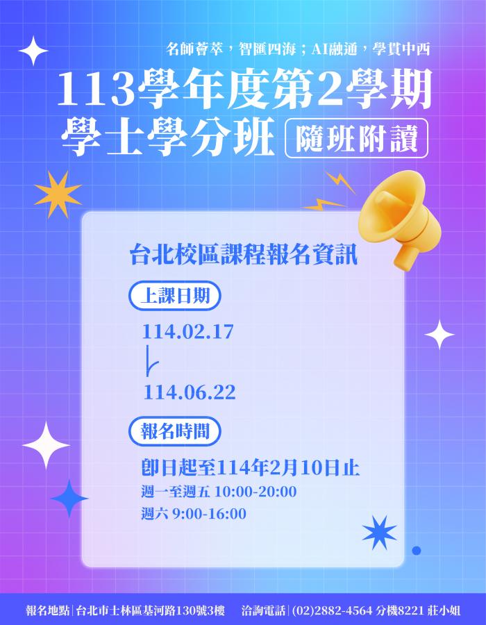 113(下)學士學分班