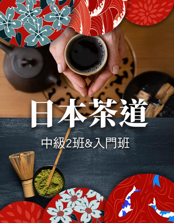 日本茶道中級2班&入門班| 銘傳大學推廣教育
