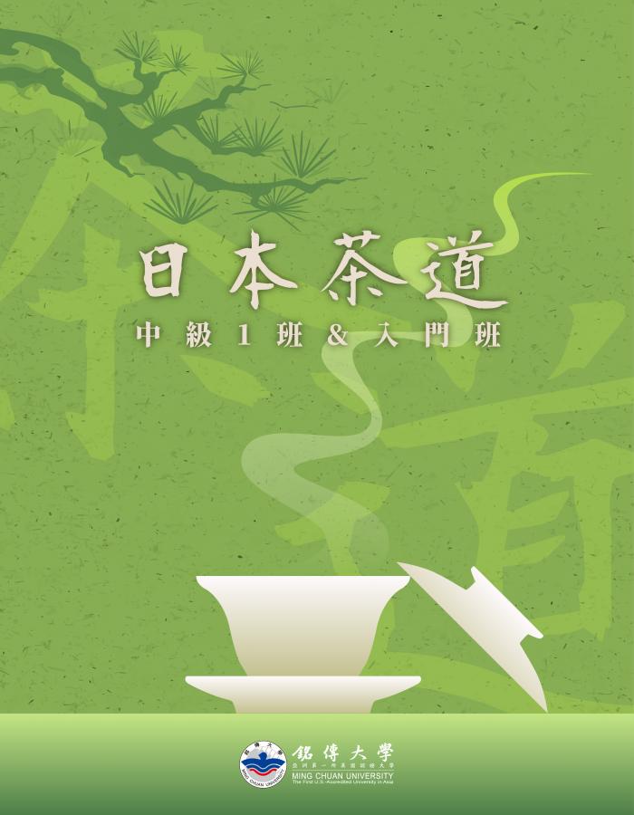 日本茶道中級1班&入門班03/01開課| 銘傳大學推廣教育